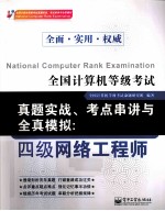 全国计算机等级考试真题实战、考点串讲与全真模拟 四级网络工程师