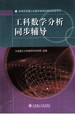 工科数学分析同步辅导