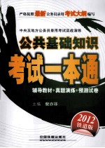 中央及地方公务员录用考试实战演练 公共基础知识考试一本通 2012绿皮4月版