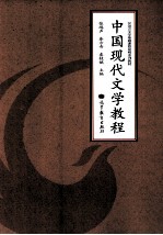 中国现代文学教程