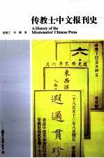 传教士中文报刊史