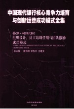 中国现代银行核心竞争力培育与创新运营成功模式全集 模式四 中国现代银行 组织设计、员工培训任用与团队激励成功模式 第4册