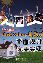 iLike职场 Photoshop CS5平面设计完美实现