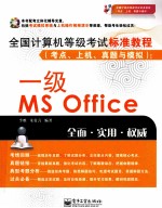 全国计算机等级考试标准教程（考点、上机、真题与模拟） 一级MS Office