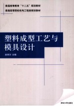 塑料成型工艺与模具设计