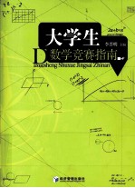 大学生数学竞赛指南