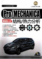 Pro/MECHANICA Wildfire 5.0结构/热力分析