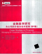 金融案例研究 为公司的价值创造而管理 英文