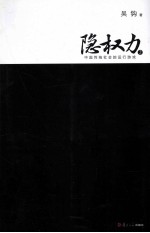 隐权力  2  中国传统社会的运行游戏