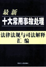 最新十大常用事故处理法律法规与司法解释汇编  第4卷