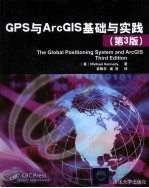 GPS与ArcGIS基础与实践 原书第3版