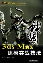 3ds Max建模实战技法