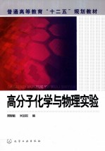 高分子化学与物理实验