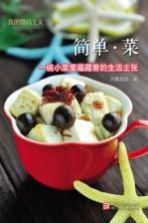 我的食尚主义 简单·菜