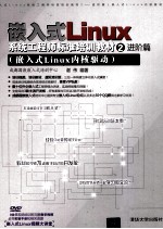 嵌入式LINUX系统工程师标准培训教材 2 进阶篇 嵌入式Linux内核驱动