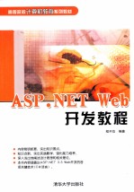 ASP.NET Web开发教程