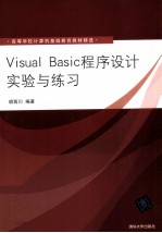 Visual Basic程序设计实验与练习