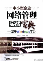 中小型企业网络管理实战宝典 基于Windows平台