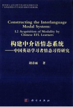 构建中介语情态系统 中国英语学习者的情态习得研究 英文