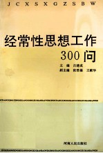 经常性思想工作300问