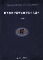 北京大学中国古文献研究中心集刊 第10辑