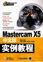 Mastercam X5中文版实例教程