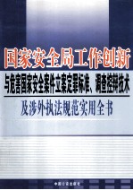 国家安全局工作创新与危害国家安全案件立案定罪标准、调查控辩技术及涉外执法规范实用全书  第1卷