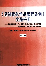 《易制毒化学品管理条例》实施手册  易制毒化学品生产、经营、购买、运输、进出口管理及监督检查、法律责任查处追究指南  第3册