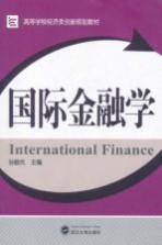 国际金融学