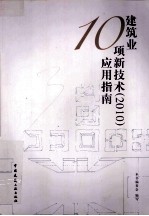 建筑业10项新技术  2010  应用指南