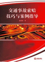 交通事故索赔技巧与案例指导