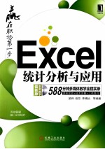 Excel统计分析与应用