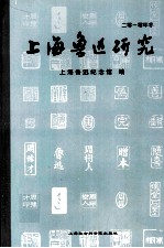 上海鲁迅研究 2010年冬