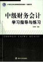 中级财务会计学习指导与练习