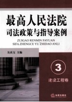 最高人民法院司法政策与指导案例 3 建设工程卷