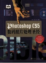 Photoshop CS5数码照片处理圣经