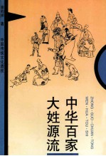 中国传统文化透视 中华百家大姓源流