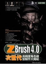 ZBrush 4.0次世代高精度角色模型制作大揭秘