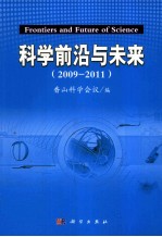 科学前沿与未来 2009-2011