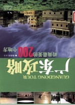 广东攻略·岭南最美的200个地方