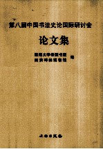 第八届中国书法史论国际研讨会论文集