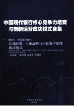 中国现代银行核心竞争力培育与创新运营成功模式全集 模式三 中国现代银行公司治理、上市战略与不良资产处理成功模式 第3册