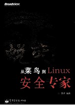 蜕变  从菜鸟到Linux安全专家