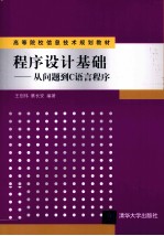 程序设计基础 从问题到C语言程序