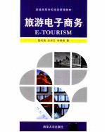 旅游电子商务