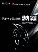 MAYA 最新版 动力学篇