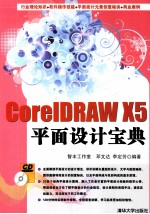 CorelDRAW X5平面设计宝典