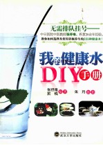 我的健康水DIY手册