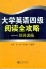 大学英语四级阅读全攻略  短篇阅读