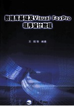 数据库基础及Visual FoxPro程序设计教程